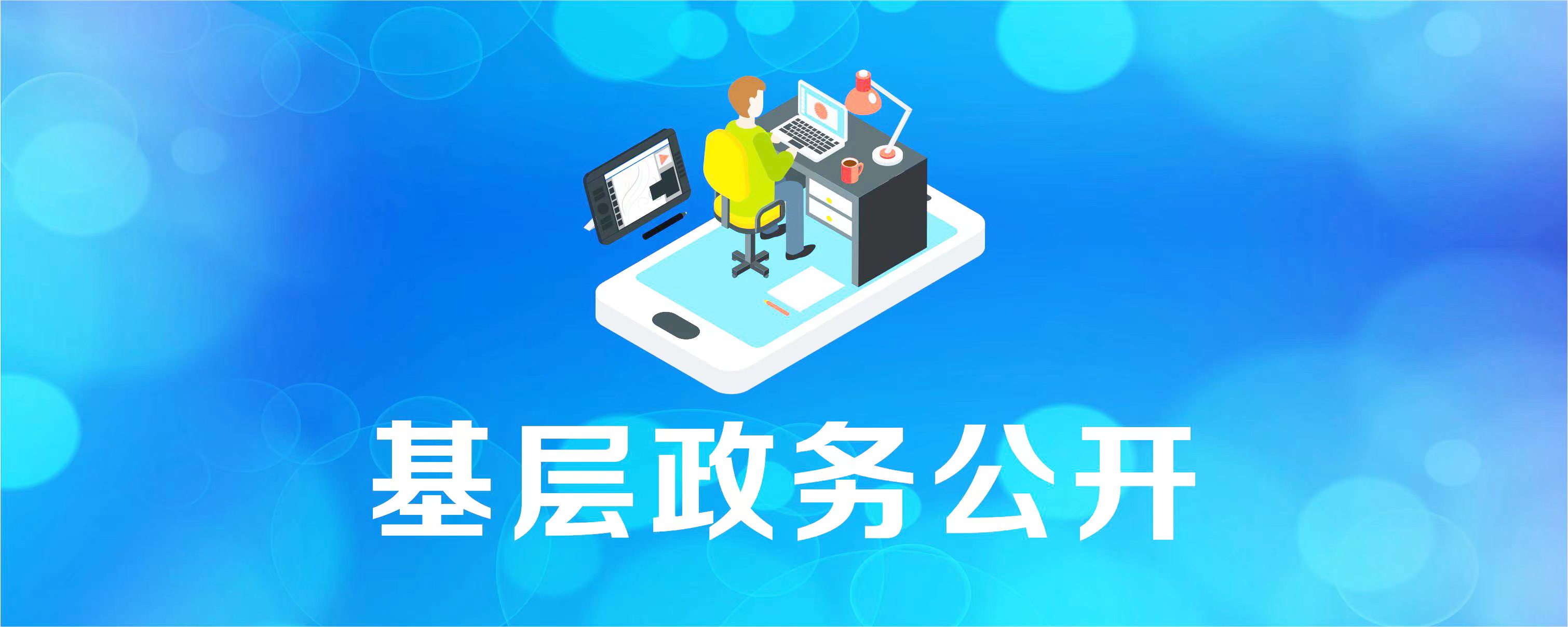 基層政務公開標準化、規范化建設